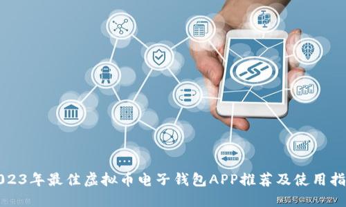 2023年最佳虚拟币电子钱包APP推荐及使用指南