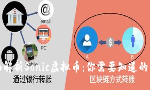 全面解析Sonic虚拟币：你需要知道的一切