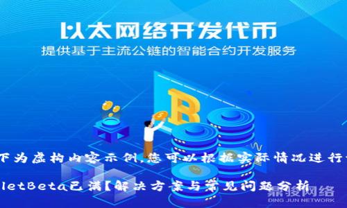 注：以下为虚构内容示例，您可以根据实际情况进行调整。 

TPWalletBeta已满？解决方案与常见问题分析