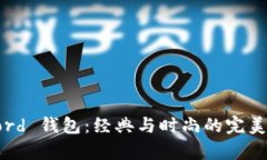 Byford 钱包：经典与时尚的