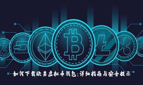 如何下载欧易虚拟币钱包：详细指南与安全提示