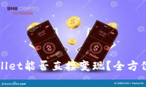 TPWallet能否直接变现？全方位解读