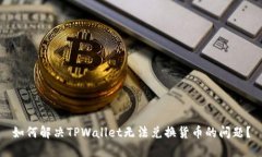 如何解决TPWallet无法兑换货