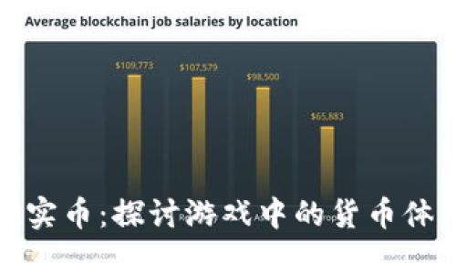 虚拟币与现实币：探讨游戏中的货币体系及其影响