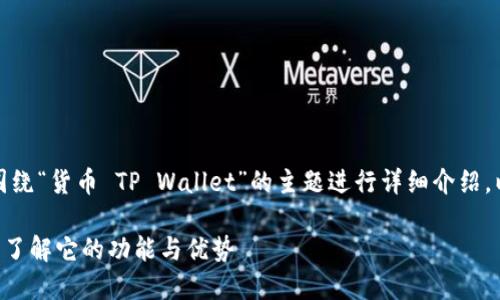 考虑到您的需求，我将围绕“货币 TP Wallet”的主题进行详细介绍。以下是的及相关关键词。

什么是TP Wallet：全面了解它的功能与优势