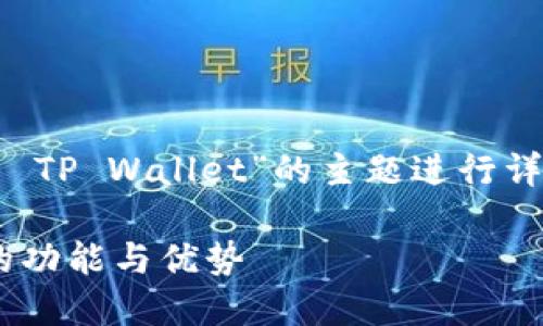 考虑到您的需求，我将围绕“货币 TP Wallet”的主题进行详细介绍。以下是的及相关关键词。

什么是TP Wallet：全面了解它的功能与优势