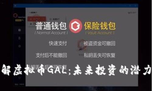 深入了解虚拟币GAL：未来投资的潜力与风险