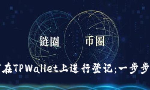 如何在TPWallet上进行登记：一步步指南