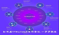 如何在TPWallet上进行登记：