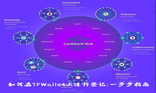 如何在TPWallet上进行登记：一步步指南