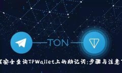 如何安全查询TPWallet上的助