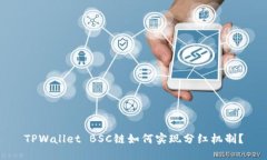 TPWallet BSC链如何实现分红