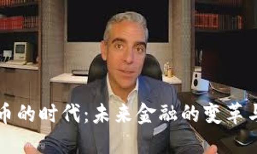 虚拟币的时代：未来金融的变革与挑战