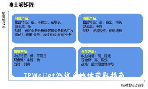 TPWallet测试币地址获取指南