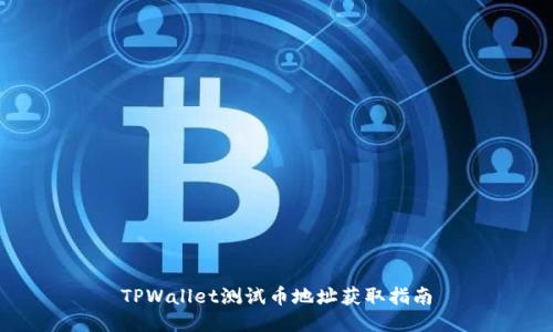 TPWallet测试币地址获取指南