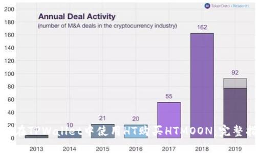 如何在TPWallet中使用HT购买HTMOON：完整指南