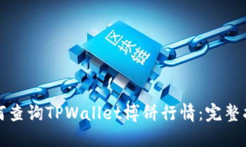 如何查询TPWallet博饼行情：完整指南