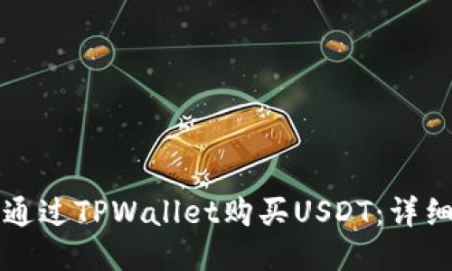 如何通过TPWallet购买USDT：详细指南