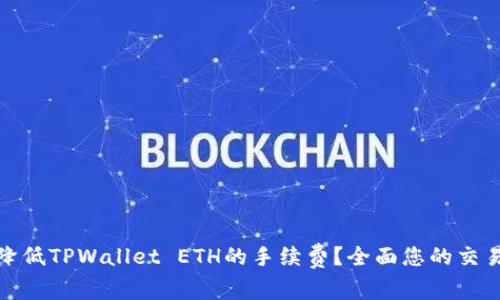 如何降低TPWallet ETH的手续费？全面您的交易体验