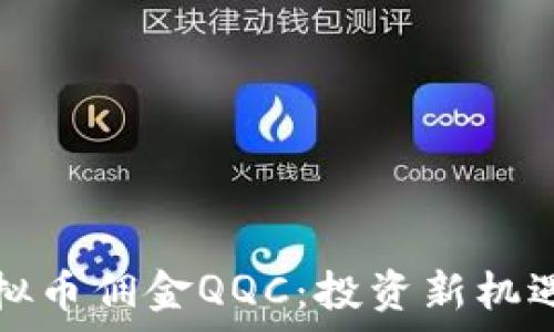   
深入解析虚拟币佣金QQC：投资新机遇与风险分析