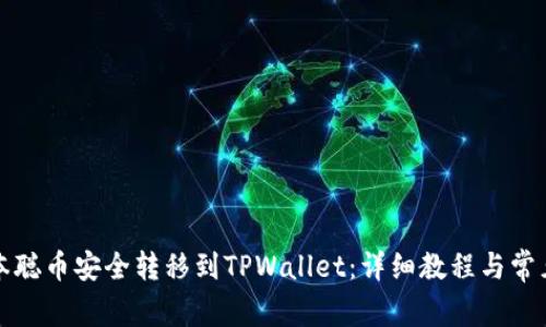 如何将中本聪币安全转移到TPWallet：详细教程与常见问题解答