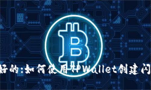 用户友好的:如何使用TPWallet创建闪电网络？