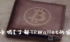 TPWallet安全吗？了解TPWal