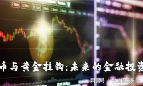 虚拟币与黄金挂钩：未来的金融投资趋势