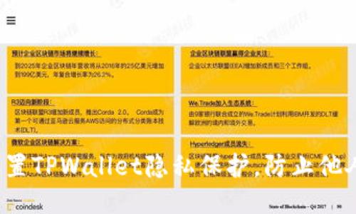 如何设置TPWallet隐私保护，防止他人查看?