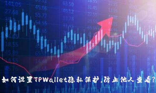 如何设置TPWallet隐私保护，防止他人查看?