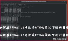 如何在TPWallet中没有ETH的情