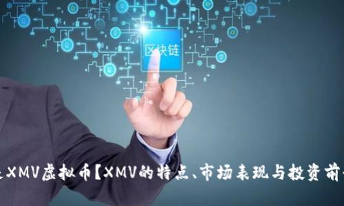 什么是XMV虚拟币？XMV的特点、市场表现与投资前景分析