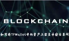 如何将TPWallet中的资产上架