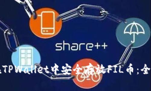 如何在TPWallet中安全存放FIL币：全面指南