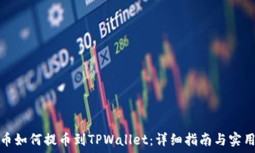   
酷尔币如何提币到TPWallet：详细指南与实用技巧