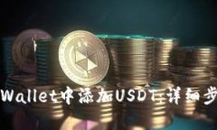 如何在TPWallet中添加USDT：