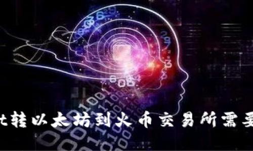 优质
从TPWallet转以太坊到火币交易所需要多长时间？