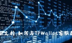 tpwallet客服支持：如何与