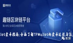 TPWallet卖币指南：全面了解