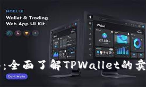 TPWallet卖币指南：全面了解TPWallet的卖币过程与注意事项