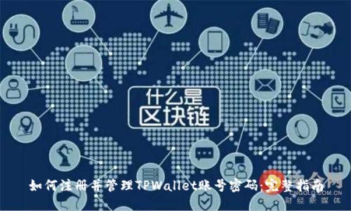 如何注册并管理TPWallet账号密码：完整指南