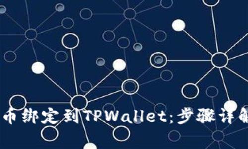 如何将CORE币绑定到TPWallet：步骤详解与常见问题