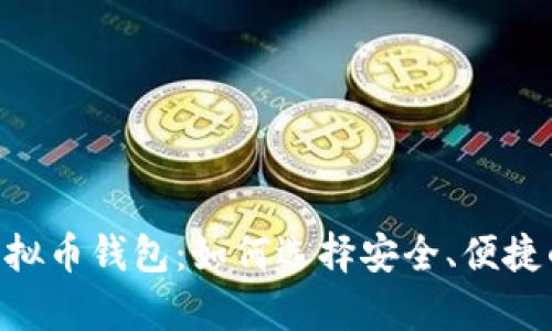 BTG币的虚拟币钱包：如何选择安全、便捷的存储方案