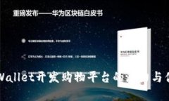 使用TPWallet开发购物平台的