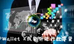   如何使用TPWallet K线软件