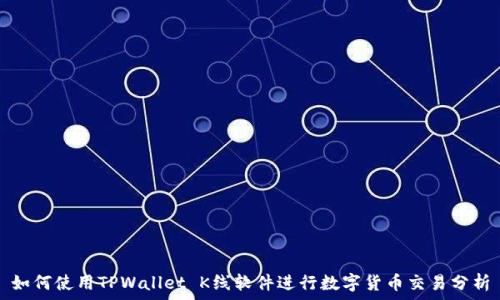   
如何使用TPWallet K线软件进行数字货币交易分析