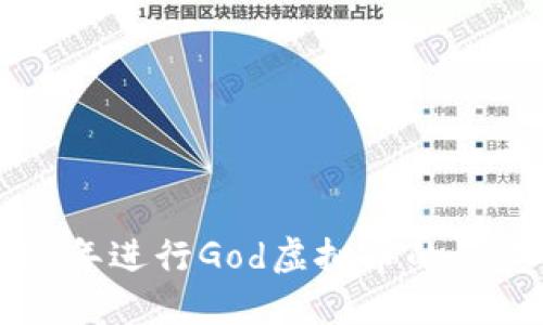 如何在2023年进行God虚拟币的买卖：完整指南