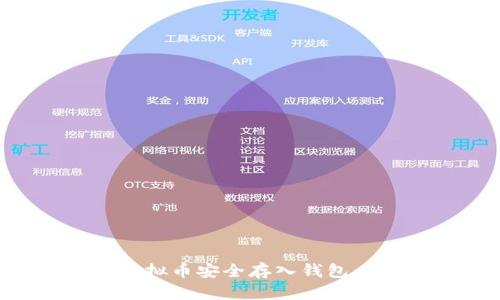 如何将虚拟币安全存入钱包：详尽指南