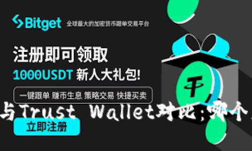 TPWallet与Trust Wallet对比：哪个更适合你？