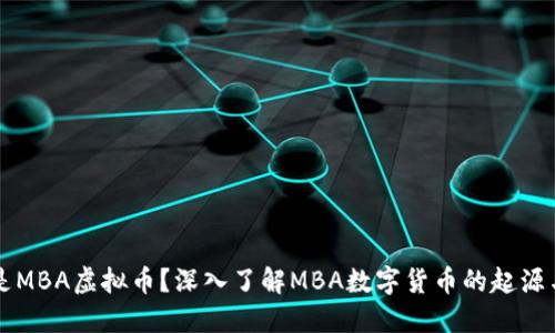 什么是MBA虚拟币？深入了解MBA数字货币的起源与应用